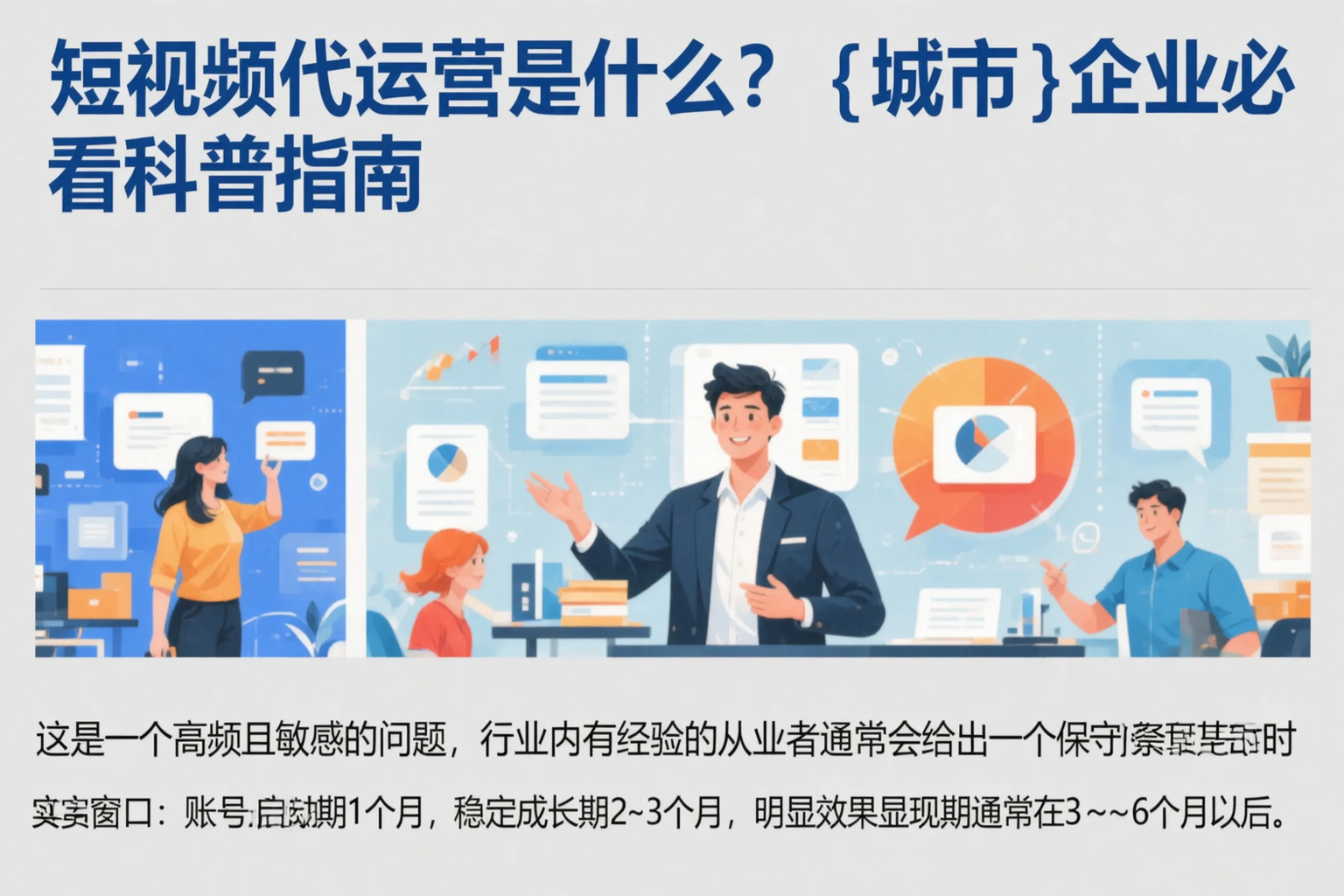 短视频代运营是什么？白银企业必看科普指南