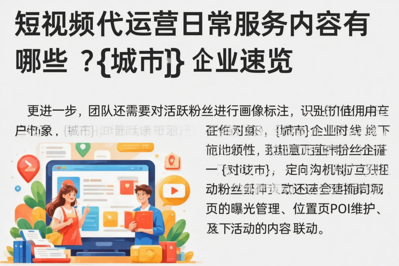 短视频代运营日常服务内容有哪些？白银企业速览