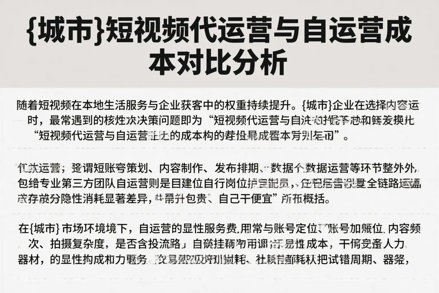 白银短视频代运营与自运营成本对比分析