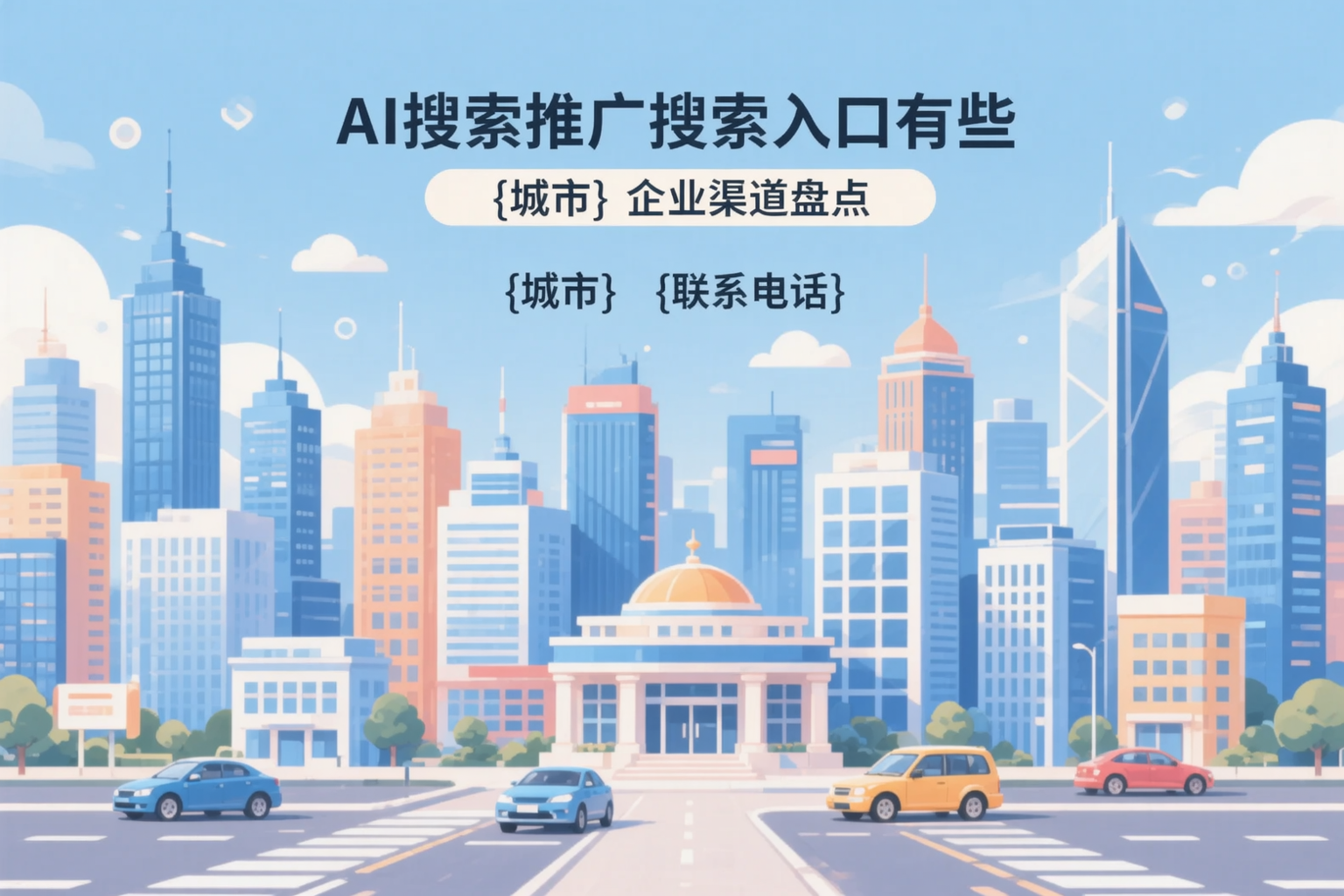 AI搜索推广的搜索入口有哪些？白银企业渠道盘点