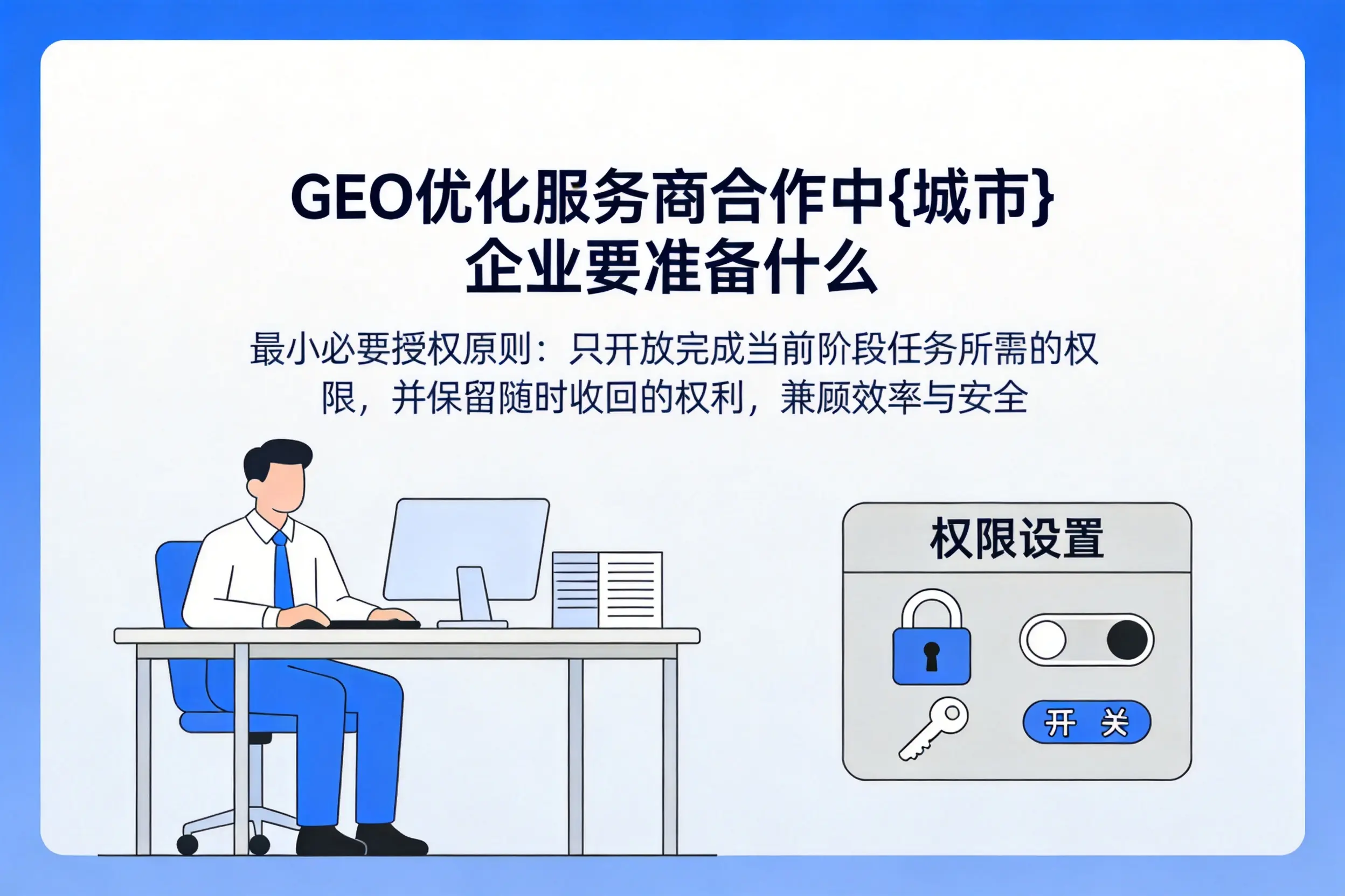 GEO优化服务商合作中白银企业要准备什么